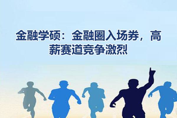 金融学硕
